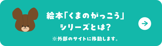 絵本「くまのがっこう」シリーズとは?
