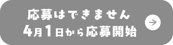 応募する