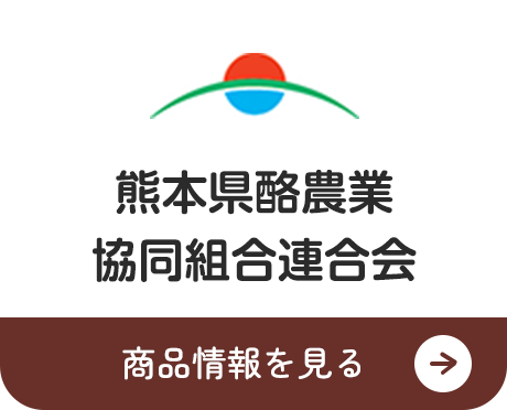熊本県酪農業協同組合連合会
