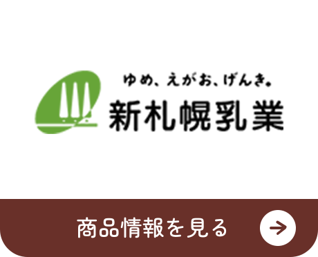 新札幌乳業