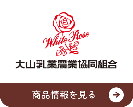 大山乳業農業協同組合