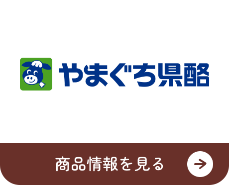 やまぐち県酪