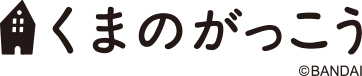 くまのがっこう
