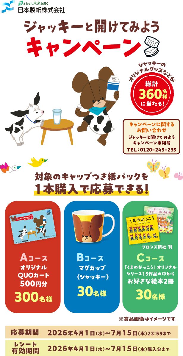 ジャッキーと開けてみようキャンペーン