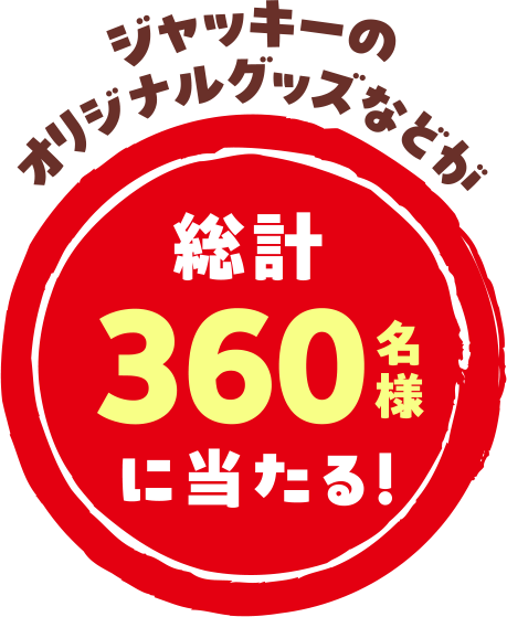総計360名様に当たる！