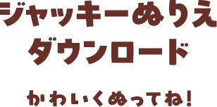 ジャッキーぬりえダウンロード