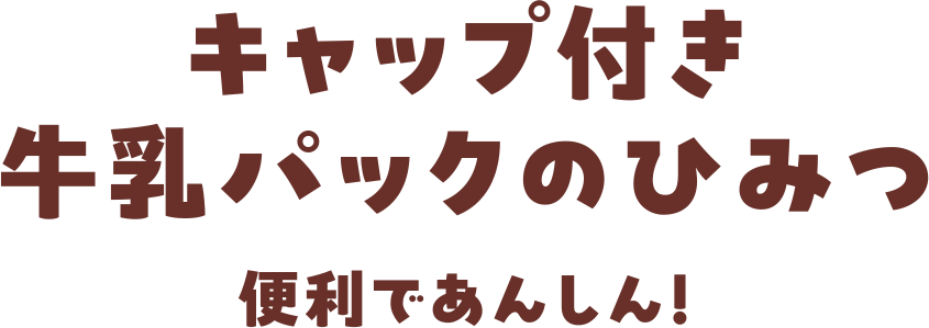 キャップ付き牛乳パックのひみつ