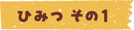 ひみつ　その1