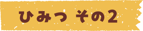 ひみつ　その2