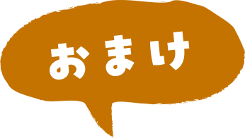おまけ